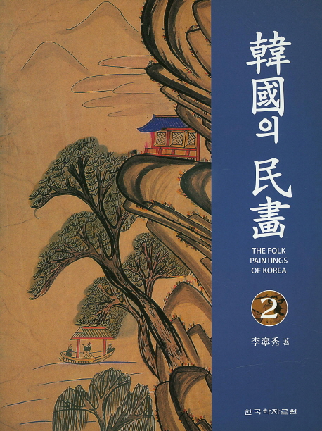 韓國의 民畵. 2= The folk paintings of Korea