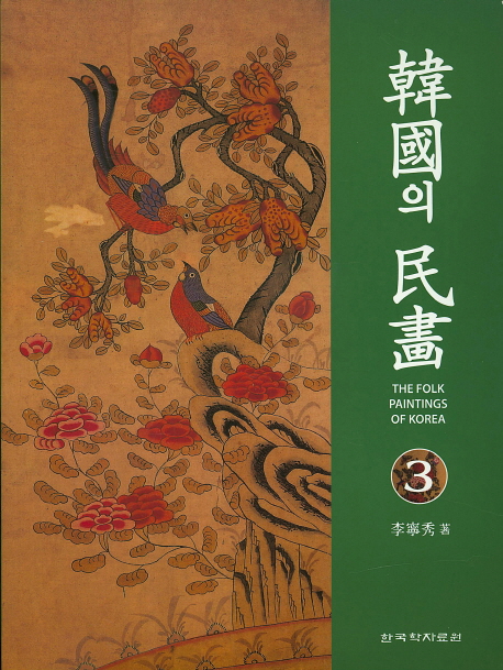 韓國의 民畵. 3= The folk paintings of Korea