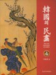 韓國의 民畵 = (The)folk paintings of Korea. 4