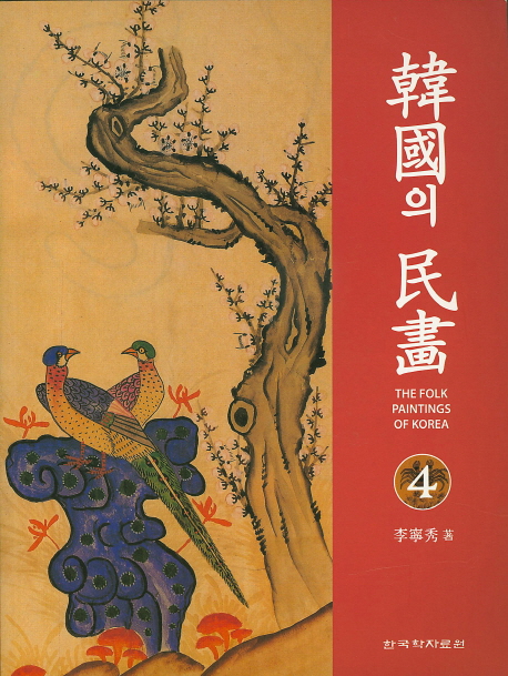 韓國의 民畵. 4= The folk paintings of Korea