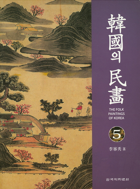 韓國의 民畵. 5= The folk paintings of Korea
