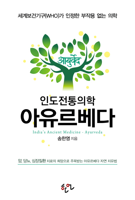 아유르베다 = India's ancient medicine Ayurveda : 인도전통의학