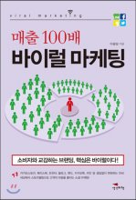 (매출100배)바이럴 마케팅 = viral marketing