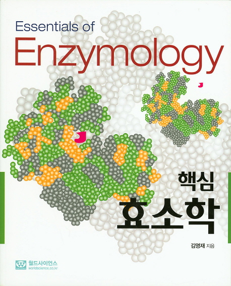 (핵심) 효소학 = Essentials of enzymology