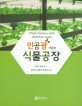 인공광 이용형 식물공장 =Plant factory with artificial light 