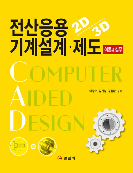 전산응용기계설계·제도 : 2D/3D : 이론&실무