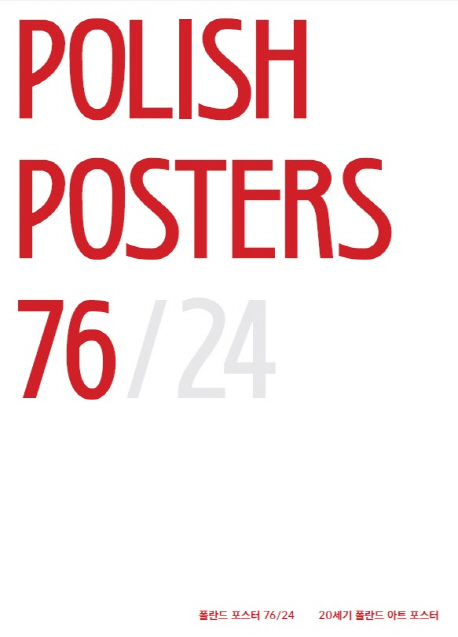 폴란드 포스터 24+76  = Polish posters 24+76  : 20세기 폴란드 아트 포스터