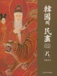 韓國의 民畵 = (The)folk paintings of Korea. 6