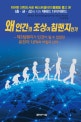 왜 인간의 조상이 침팬지인가 : 제3침팬지가 인간이 될 수 있었던 유전자 1.6퍼센트의 비밀과 신비