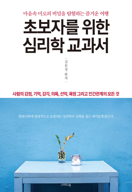 초보자를 위한 심리학 교과서  : 마음속 미로의 비밀을 탐험하는 즐거운 여행