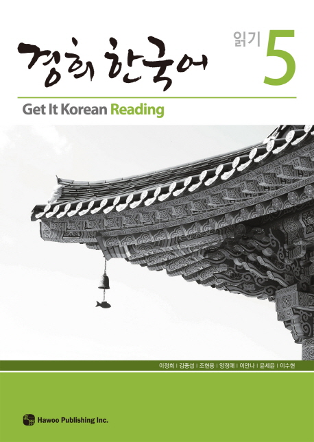 (경희 한국어) 읽기. 5 = Get it Korean reading