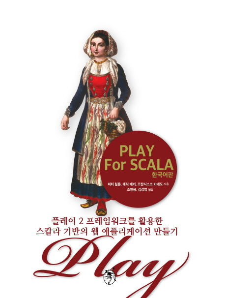 Play for Scala : 한국어판