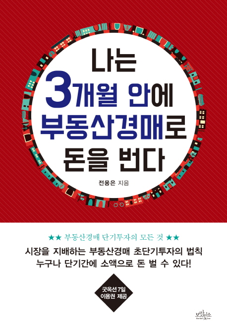 나는 3개월 안에 부동산경매로 돈을 번다 : 부동산경매 단기투자의 모든 것