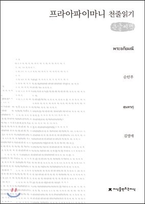 프라아파이마니 천줄읽기 : 큰글씨책 표지이미지