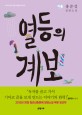 열등의 계보 : 홍준성 장편소설