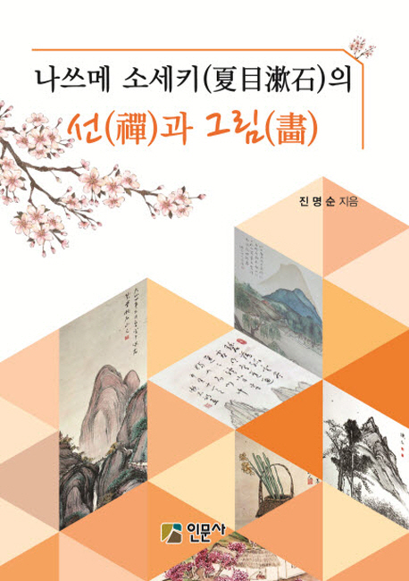 나쓰메 소세키(夏木漱石)의 선(禪)과 그림(畵)