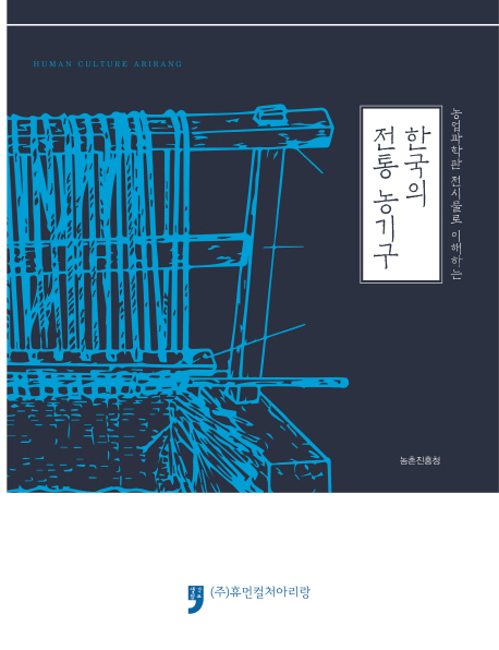 (농업과학관 전시물로 이해하는)한국의 전통 농기구