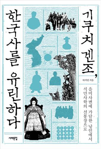 기쿠치 겐조, 한국사를 유린하다  : 을미사변에 가담한 낭인에서 식민사관의 선봉장으로