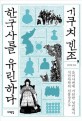 기쿠치 겐조, 한국사를 유린하다 :을미사변에 가담한 낭인에서 식민사관의 선봉장으로 