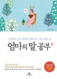 엄마의 말 공부 2 (기적같이 공부 습관이 달라지는 작은 말의 힘)