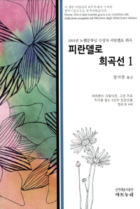 피란델로 희곡선 : 1934년 노벨문학상 수상자 피란델로 희곡