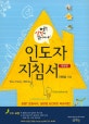 인도자 지침서 (어? 성경이 읽어지네)