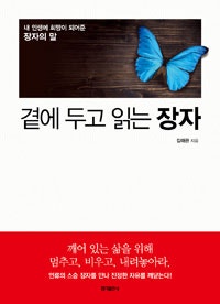 곁에 두고 읽는 장자 (저자: 김태관) 책 표지