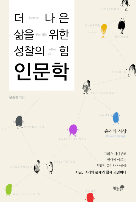 (더 나은 삶을 위한 성찰의 힘) 인문학 : 윤리와 사상