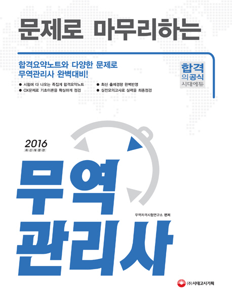 (2016,문제로 마무리 하는)무역관리사