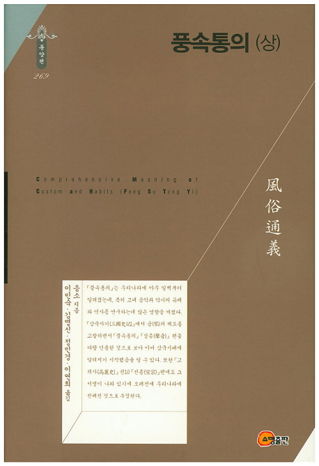 풍속통의  = Comprehensive meaning of custom and habits (Feng Su Tong Yi). 상