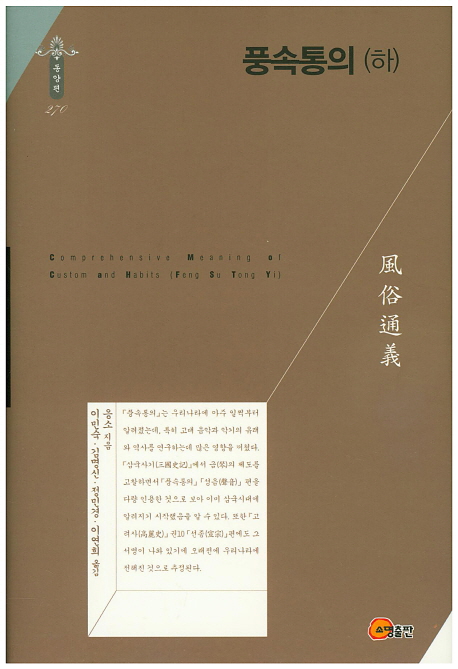 풍속통의  = Comprehensive meaning of custom and habits (Feng Su Tong Yi). 하