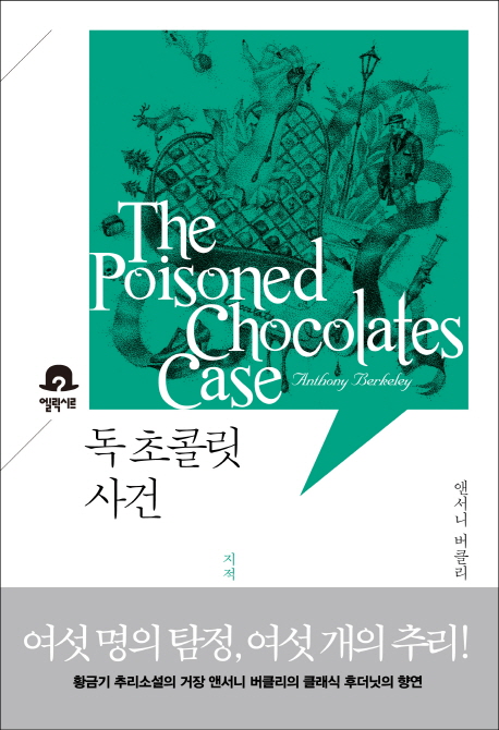 독 초콜릿 사건 : 지적 유희의 절정