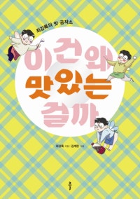 이건 왜 맛있는 걸까 (최강록의 맛 공작소) (저자: 최강록) 책 표지