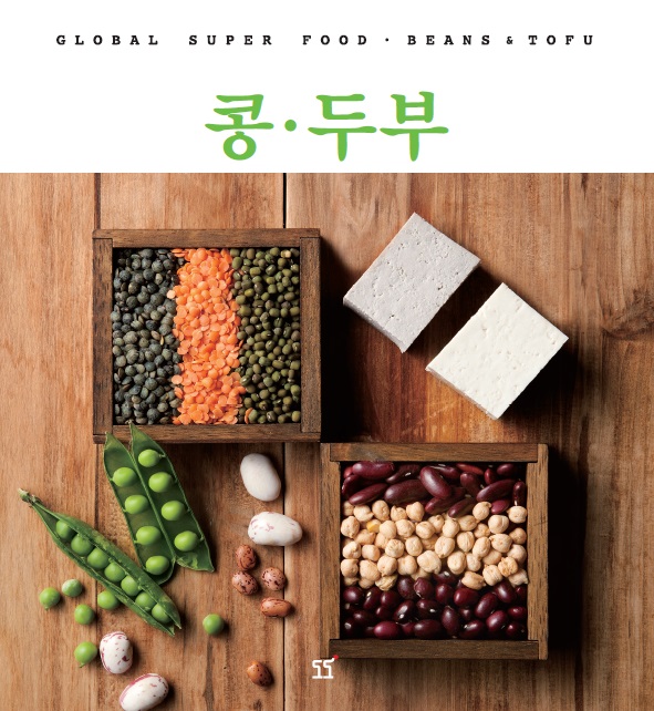 콩·두부=Beans&tofu:globalsuperfood·beans&tofu