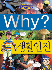 (Why?)생활안전