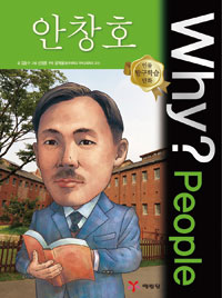 (Why? people) 안창호  = Ahn Chang Ho