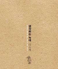 생각하는 늑대 타스케 (저자: 서재근) 책 표지