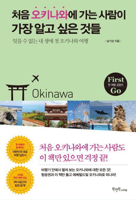 처음 오키나와에 가는 사람이 가장 알고 싶은 것들 : 잊을 수 없는 내 생애 첫 오키나와 여행