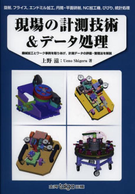 現場の計測技術&データ処理