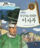 우산국을 정복한 이사부