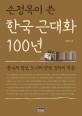 (손정목이 쓴) 한국 근대화 100년 : 풍속의 형성 도시의 탄생 정치의 작동