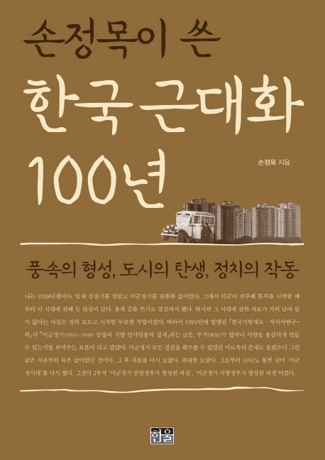 (손정목이 쓴)한국 근대화 100년 : 풍속의 형성,도시의 탄생,정치의 작동 