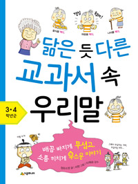 닮은 듯 다른 교과서 속 우리말. [2], 3~4학년군