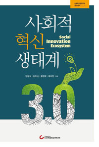 사회적혁신 생태계 3.0 = Social innovation ecosystem