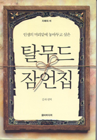 (인생의 머리맡에 놓아두고 싶은) 탈무드 잠언집