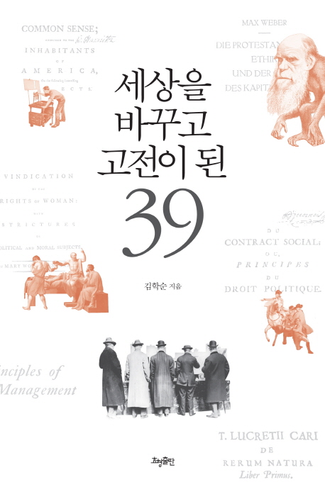 세상을 바꾸고 고전이 된 39