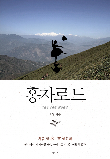 홍차로드 = The Tea road : 처음 만나는 차 인문학