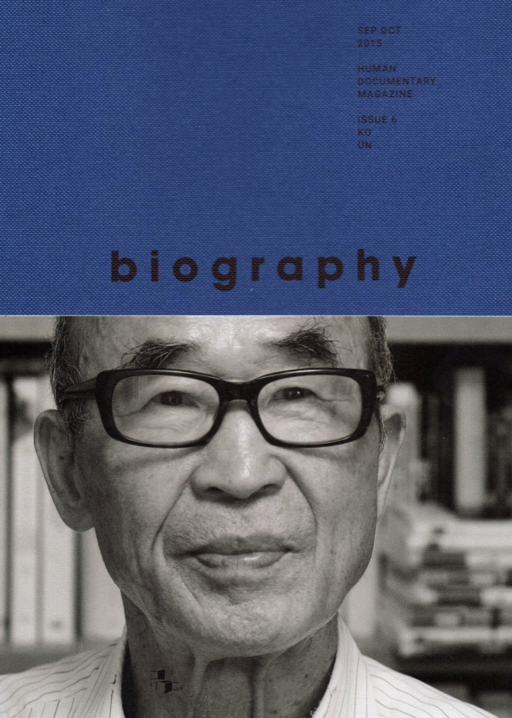 바이오그래피 매거진 ISSUE 6 고은 (고은 편-우주의 사투리 biography magazine)