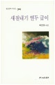 새질내기 열두 굽이 : 배영모 시집