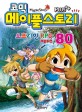 (코믹)메이플스토리 = Maple Story : 오프라인 RPG 레볼루션. 80